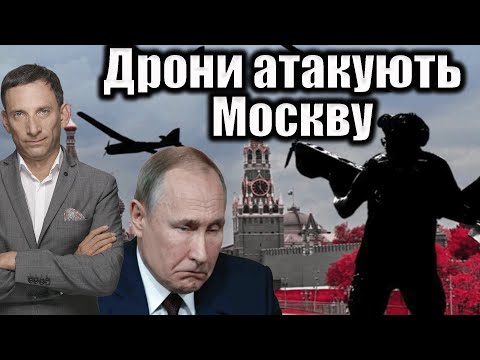 Дрони атакують Москву | Віталій Портников