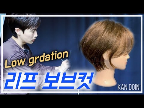 [Leaf Bob Cut] Low Gradient Bob Cut. How to cut it? It's simpler than you think! Quickly cut the ...