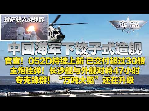 重磅官宣！052D已交付超过30艘！中国海军开始下饺子式造舰！长沙舰主炮挂弹 以一敌三 与外舰对峙47小时！“万吨大驱”还在升级？拉萨舰首次展示反无作战！「砺剑」20260212 | 军迷天下