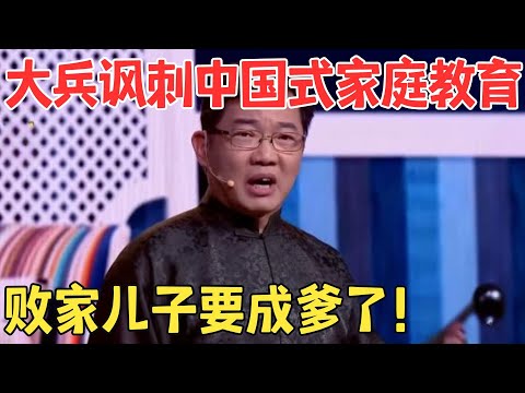 搞笑至极！大兵巅峰之作《教子》讽刺家庭教育,文盲教育儿子,越教越心虚！#喜剧传奇 #经典