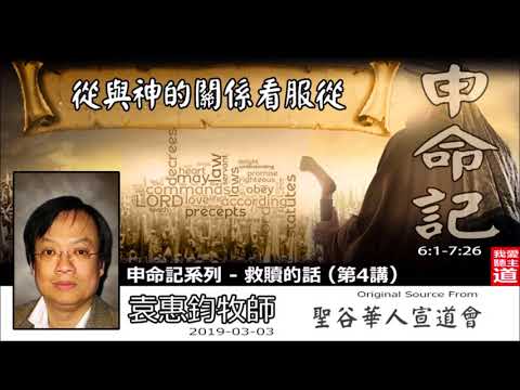 從與神的關係看服從 (申命記6:1-7:26) - 袁惠鈞牧師  [申命記系列 - 救贖的話 - 第4講]