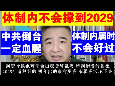 翟山鹰：体制内不一定能熬到2029丨中共倒台一定是血腥的丨体制内届时不会好过