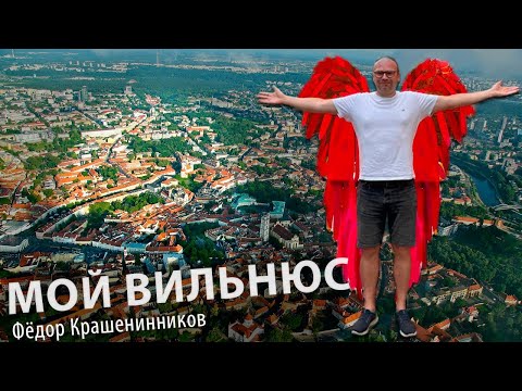 МОЙ ВИЛЬНЮС | Фёдор Крашенинников