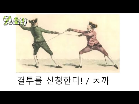 [Crazy Dubbing] A Duel Story That Went Wrong