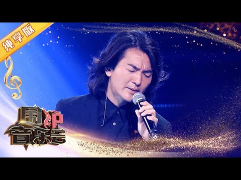 【纯享版】太好哭了！郑伊健《甘心替代你》现场深情满满 | 华语金曲Best Chinese Music | SichuanTV【围炉音乐会】