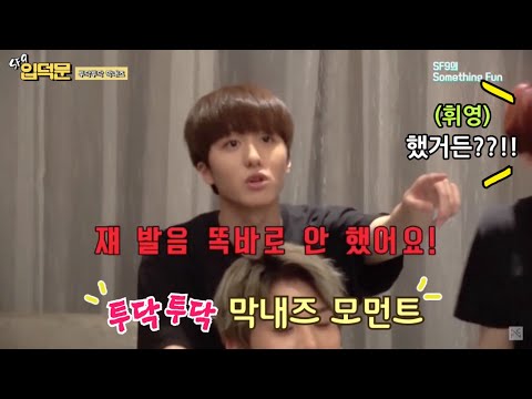 [SF9 입덕문]투닥투닥 막내즈 모먼트 2탄 (태양 휘영 찬희)
