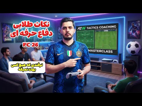 سه راز طلایی دفاع تو FC26 که همه رو متوقف می‌کنه🚫🎮