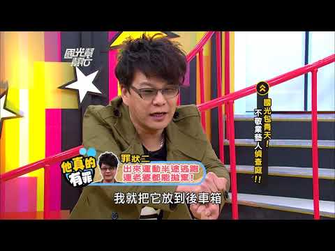 國光包青天！不敬業藝人偵查庭！！ 20130115 國光幫幫忙【經典回顧】