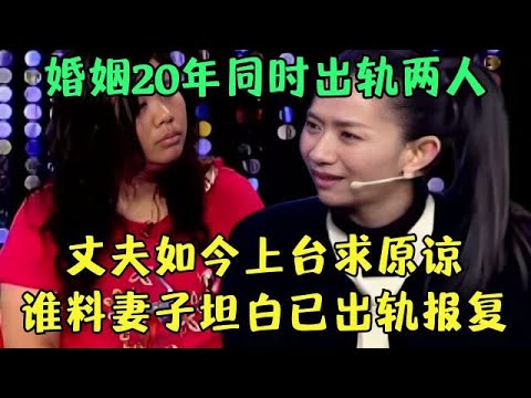 婚姻20年同时出轨两人，丈夫如今上台求原谅，谁料妻子坦白已出轨报复，一场闹剧震惊王芳【王芳王为念调解】