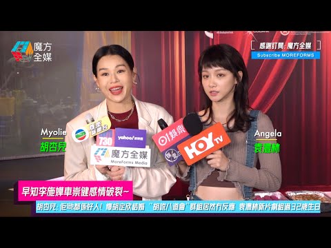 【早知李施嬅車崇健感情破裂】胡杏兒：佢哋都係好人！爆胡定欣結婚 “胡說八道會”群組居然冇反應 袁澧林新片劇組過32歲生日