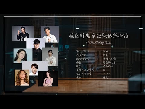 獨處時光華語歌鋼琴合輯🎹 ︱孫燕姿︱ALIN︱張韶涵︱周興哲︱鄧紫棋︱周杰倫︱OhMyJohny Piano Cover︱附琴譜︱