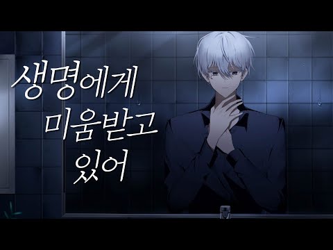 생명에게 미움받고 있어 한국어 커버