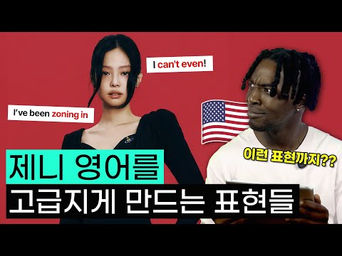 영어 전문가가 본 제니 영어 ★ | like JENNIE