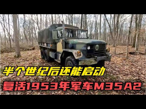 复活1953年军用卡车M35A2跨越半个世纪还能着车,实属牛逼!
