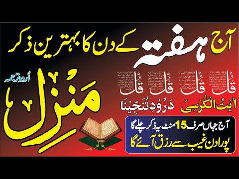 Manzil Se Hifazat Ka Amal | Wazifa Against Black Magic & Nazar | منزل دعا | Daulat Main Izafa ki Dua