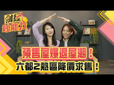 預售屋爆退屋潮！六都2熱區降價求售！【#財經鈔能力】｜20250806 趙慶翔 ft.徐佳馨 #金臨天下 #房地產 #限貸令 #預售屋 #成屋  @tvbsmoney