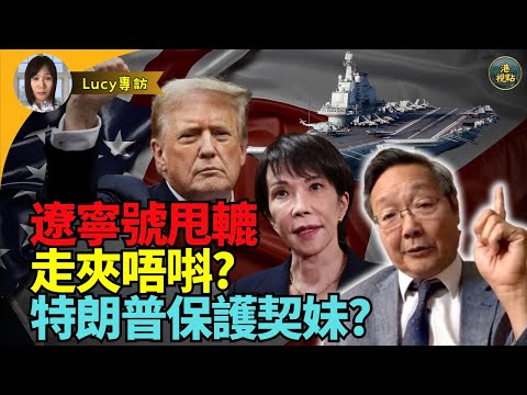 #吳文昕：笑（死）人！遼寧號闖東京挑機失敗 走夾唔唞！速速閃水！巴拿馬運河營運權交易！習近平輸到PK！特朗普強勢