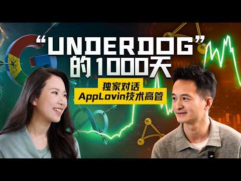 AppLovin撕开巨头裂缝的1000天：AI审判、被做空与Underdog的“弱者之心”【硅谷101专访】
