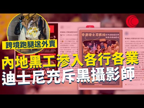 一線搜查｜內地黑工滲入各行各業 迪士尼充斥黑攝影師 跨境跑腿送外賣便當 旅遊簽證入境打擊不盡｜有線新聞 宋熙年 簡采恩｜ #一線搜查｜HOYTV 77台