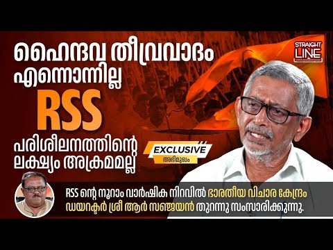 ഹൈന്ദവ തീവ്രവാദം എന്നൊന്നില്ല, RSS പരിശീലനത്തിൻ്റെ ലക്ഷ്യം അക്രമമല്ല | R Sanjayan