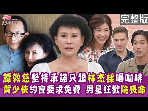 【完整版】譚敦慈堅守一生承諾 只跟林杰樑喝咖啡！賀少俠約會要求免費、隨時能閃人？男星狂歡險喪命 頓悟極簡人生？單身行不行20240912（譚敦慈、賀少俠、陳邦鋆、陳映如）【悅恩詩-頂級保養系列】