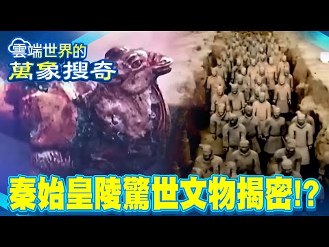 Qin Shi Huang's Tomb “Amazing Artifacts” Revealed!