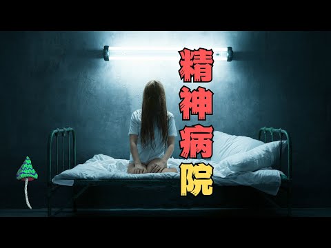 精神病院裡怪事多：磁場，感知共振，現實解體與人格分裂