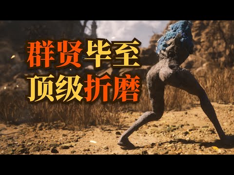 【黑 神 话 悟 空】十 大 折 磨 小 怪