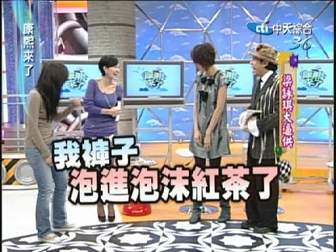 2006.12.25康熙來了完整版　梁詠琪大逼供