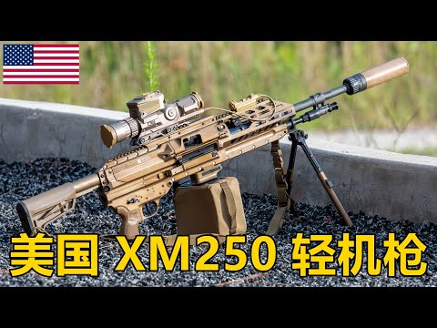 轻武器再回中口径？美国西格.绍尔XM250 6.8mm轻型班用机枪