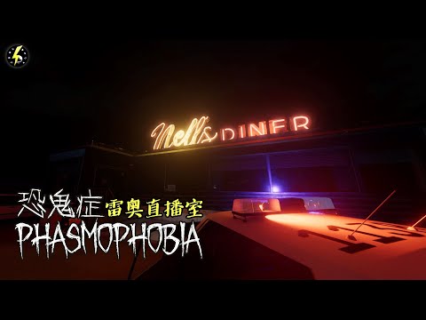 【雷奧直播室】新活動！新鬼魂！Phasmophobia #20251217 (2)