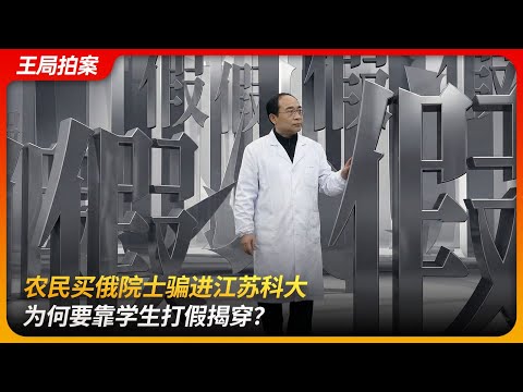 农民买俄院士骗进江苏科大，为何要靠学生打假揭穿？｜首席科学家｜俄罗斯工程院院士｜郭伟｜耿同学讲故事｜王局拍案 20251215