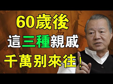 60歲後，這3種親戚會偷走你的福氣！易經智慧教你守住能量與命運#人生智慧 #命理 #哲學 #曾仕強 #易經 #正能量