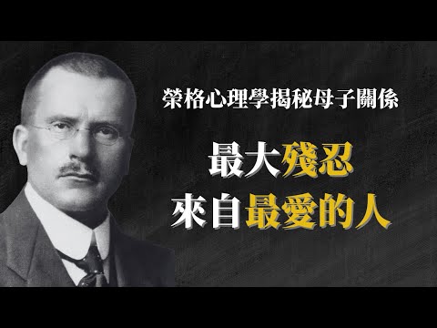 為什麼兒子會羞辱自己的母親？ 卡爾·榮格心理學揭秘：母子關係的黑暗真相     #榮格心理學 #原生家庭  #阴影理論  #母親情結 #陰影投射 #個體化成長