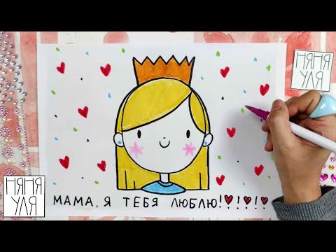 👩👧 How to draw mom 👩👦 Drawing for mom 🎨 Gift card for mom | Nanny Ulya Drawing for kids