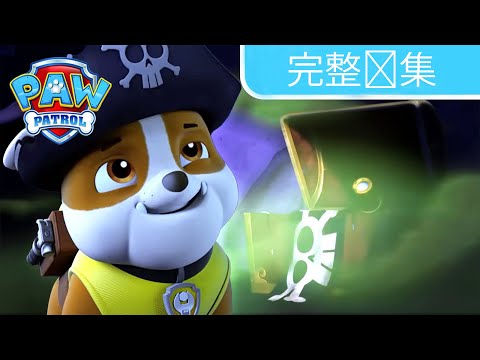小狗与海盗宝藏 – 完整剧集 – PAW Patrol 汪汪队立大功 – 儿童卡通