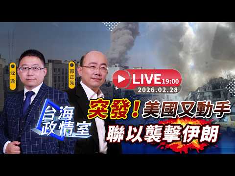 【台海政情室】FT.【郭正亮X沈逸】突發！美國又動手 聯以襲擊伊朗