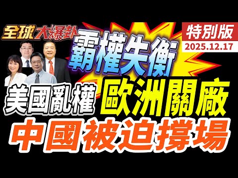 泰柬戰火中國走鋼索 川普封鎖油船民調崩盤 福斯關廠歐洲車業潰退 西方怎麼了? 20251217【#全球大爆卦】特別版@中天電視CtiTv