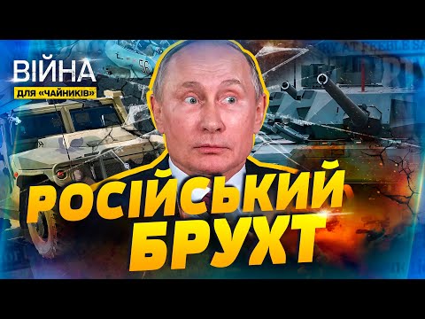 Правда про російську військову техніку: розвінчуємо всі міфи | Війна для чайників