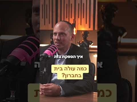 כמה עולה בית בחברון ?