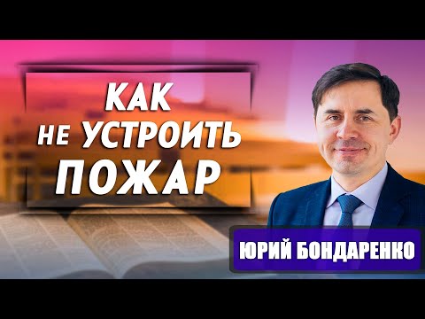 КАК не УСТРОИТЬ ПОЖАР // Юрий Бондаренко || Гори но не выгорай внутри