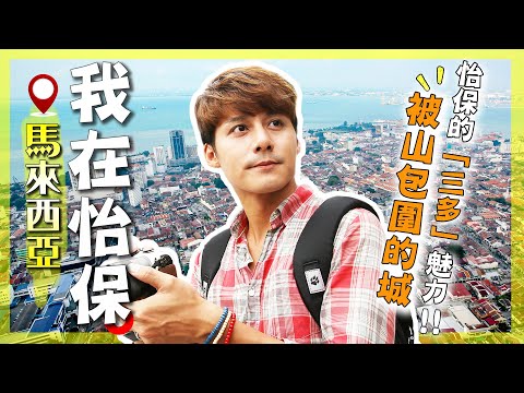 A deep dive into the flavors and stories of this charming mountain town. ｜#Ipoh