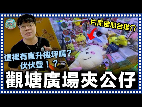 [夾公仔] 觀塘有直升機坪嗎？伏伏聲！DINO狠狠地被傷害了！幸遇佛心台修復失地！片尾佛心台推介！