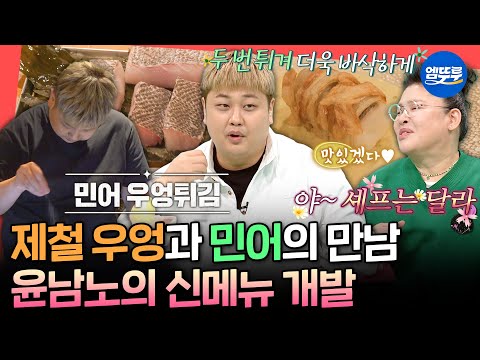 [전참시] 입에 넣는 순간 풍미 가득🥰 봄 제철 식재료로 만든 윤남노의 민어 우엉튀김 (feat.사바용)ㅣ#윤남노 MBC250412방송