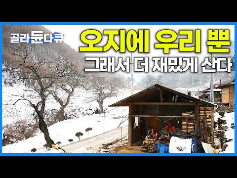 14살에 시집 와 오지에서 67년 째 오순도순 잘 사는 노부부｜강원도 정선 겨울 기차 여행｜한국기행｜#골라듄다큐
