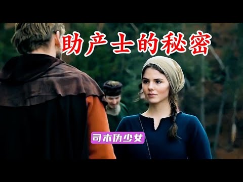 一口氣看完，德國中世紀冷門佳作《助產士的秘密》完整版解說