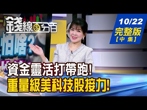 【錢線百分百】20251022完整版(中集)《小心泡沫?擁抱泡沫? 打帶跑戰略大公開! 美股財報周關鍵時刻! 誰驚豔市場?誰驚嚇?》│非凡財經新聞│