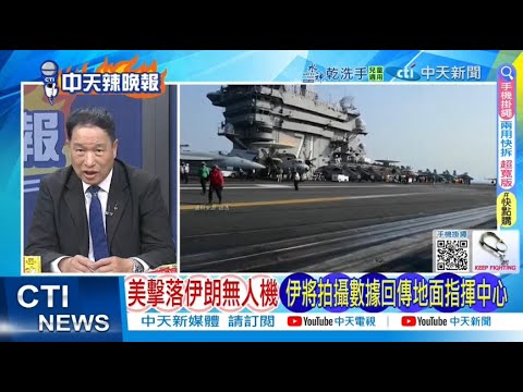 【每日必看】美擊落伊朗無人機 伊將拍攝數據回傳地面指揮中心｜林肯號執行任務 距離伊朗海岸約500英里｜20260205｜辣晚報
