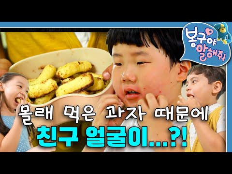 민준이랑 과자를 나눠먹고 친구 얼굴이 빨개졌어요!｜봉구야 말해줘｜키즈｜[EBS놀이터]