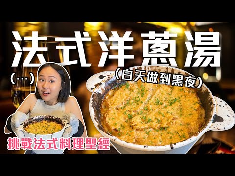 花8小時做一碗法式洋蔥湯,值得嗎?挑戰法式料理聖經Ep.9|桑潔魚